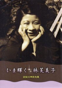 没後60年記念展　いま輝く林芙美子/神奈川文学振興会編