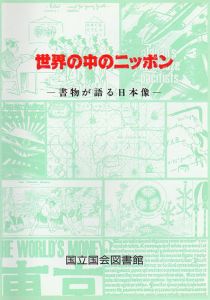 世界の中のニッポン　書物が語る日本像/
