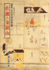 佐渡の金銀山　開館四十周年記念特別展報告書2/
