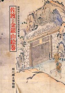 佐渡と金銀山絵巻　開館四十周年記念特別展報告書/