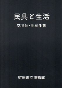 民具と生活　衣食住・生産生業/
