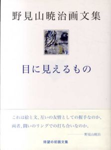 野見山暁治画文集　目に見えるもの/野見山暁治のサムネール