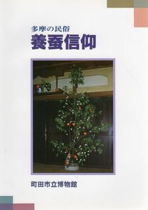 多摩の民俗　養蚕信仰/
