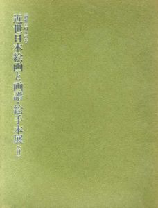近世日本絵画と画譜・絵手本展2/