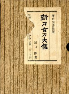 新刀古刀大鑑　2冊組/川口陟