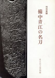 備中青江の名刀/