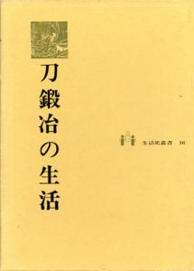 刀鍛冶の生活　生活史叢書16/福永酔剣