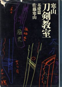 寒山刀剣教室　基礎篇/佐藤貫一