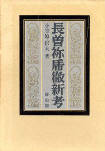長曽祢乕徹新考/小笠原信夫