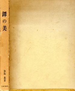 鐔の美/加島進