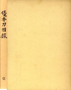 優秀刀図録　2冊揃/吉川賢太郎