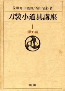 刀装小道具講座1　鐔工編/若山泡沫　佐藤寒山監修