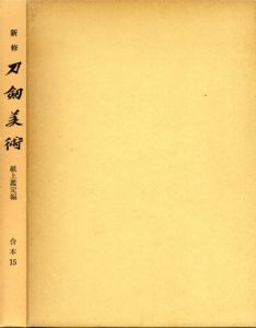 新修　刀剣美術　紙上鑑定編　合本15/
