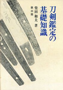 刀剣鑑定の基礎知識/柴田和夫