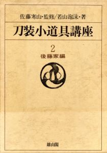 刀装小道具講座2　後藤家編/若山泡沫　佐藤寒山監修