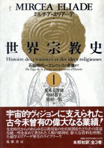 世界宗教史　全3冊揃　/ミルチア・エリアーデ　荒木美智雄/中村恭子他訳