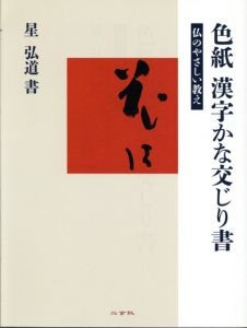 色紙　漢字かな交じり書　仏のやさしい教え/星弘道