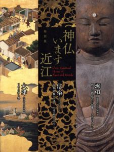 特別展　神仏います近江/神仏います近江実行委員会編
