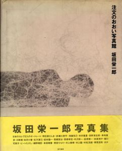 注文のおおい写真館/坂田栄一郎