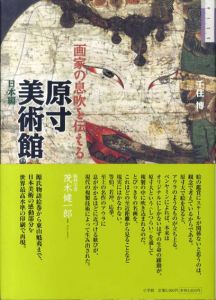 原寸美術館　日本編　画家の息吹を伝える/千住博のサムネール