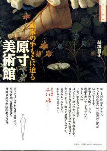 原寸美術館　画家の手もとに迫る/結城昌子