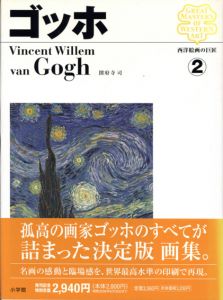 西洋絵画の巨匠2　ゴッホ/圀府寺司