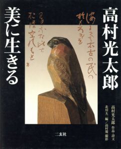 高村光太郎　美に生きる/高村光太郎のサムネール