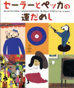 セーラーとペッカの運だめし/ヨックム・ノードストリューム　菱木晃子訳