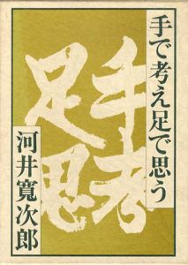 手で考え足で思う/河井寛次郎のサムネール