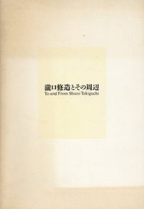 瀧口修造とその周辺/瀧口修造のサムネール