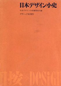 日本デザイン小史/