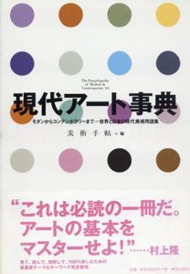 現代アート事典　モダンからコンテンポラリーまで　世界と日本の現代美術用語集/