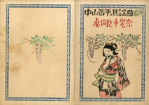 中山晋平民謡曲 番外　真間之手児奈/竹久夢二木版装幀　