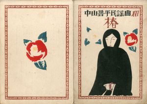 中山晋平民謡曲12　椿/