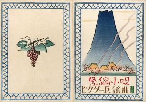 ビクター民謡曲2　緊縮小唄/竹久夢二木版装幀