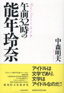 午前32時の能年玲奈/中森明夫