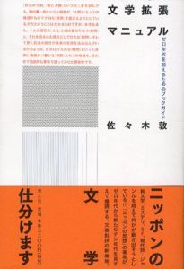 文学拡張マニュアル ゼロ年代を超えるためのブックガイド/佐々木敦
