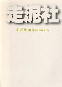 走泥社　走泥社50年のあゆみ/のサムネール
