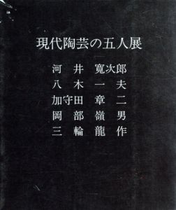 現代陶芸の5人展/河井寛次郎/八木一夫/加守田章二/岡部嶺男/三輪龍作のサムネール