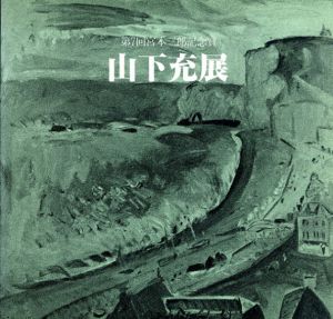 第7回宮本三郎記念賞　山下充展/のサムネール