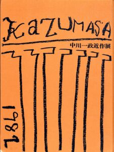中川一政近作展1982/山田幸男編のサムネール