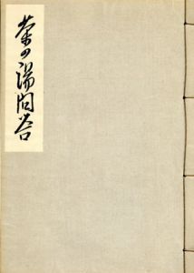 茶の湯問答/杉民治