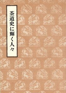 茶道史に輝く人々/野村美術館学芸部編