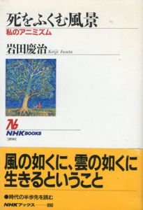 死をふくむ風景　私のアニミズム　NHKブックス890/岩田慶治