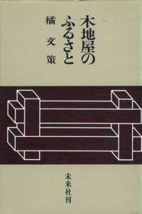 木地屋のふるさと/橘文策