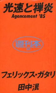 週刊本35　光速と禅炎　フェリックス・ガタリ＋田中民/