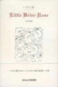 句集　いばら姫/木村聡雄