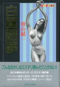 白昼艶夢　ふしぎ文学館/朝山蜻一