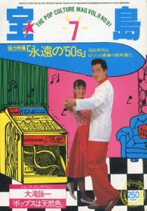 宝島　強力特集　「永遠の'50s」/