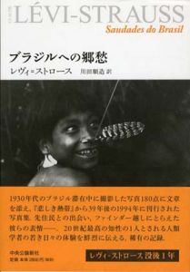 ブラジルへの郷愁/レヴィ=ストロース　川田順造訳